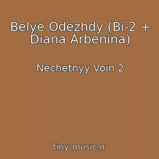 کاور آهنگ Belye Odezhdy (Bi-2 + Diana Arbenina) از Nechetnyy Voin 2