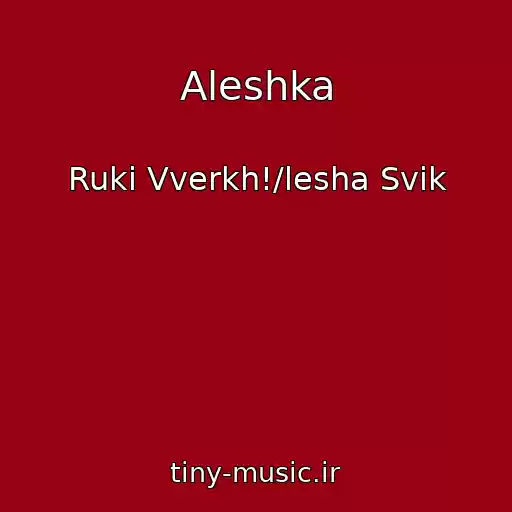 کاور آهنگ Aleshka از Ruki Vverkh!/lesha Svik