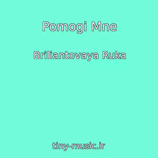 کاور آهنگ Pomogi Mne از Briliantovaya Ruka