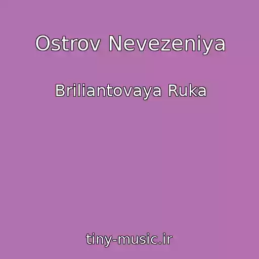 کاور آهنگ Ostrov Nevezeniya از Briliantovaya Ruka