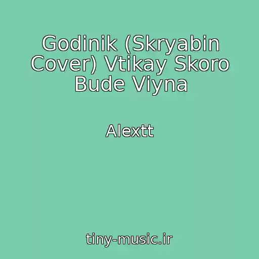 کاور آهنگ Godinik (Skryabіn Cover) Vtіkay Skoro Bude Vіyna از Alextt