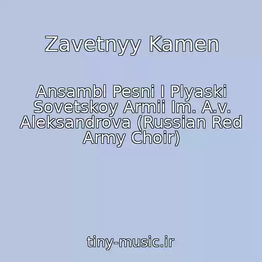 کاور آهنگ Zavetnyy Kamen از Ansambl Pesni I Plyaski Sovetskoy Armii Im. A.v. Aleksandrova (Russian Red Army Choir)