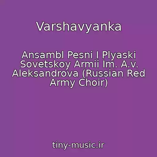 کاور آهنگ Varshavyanka از Ansambl Pesni I Plyaski Sovetskoy Armii Im. A.v. Aleksandrova (Russian Red Army Choir)