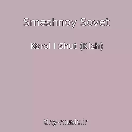 کاور آهنگ Smeshnoy Sovet از Korol I Shut (Kish)