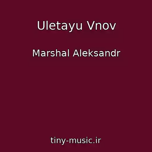 کاور آهنگ Uletayu Vnov از Marshal Aleksandr