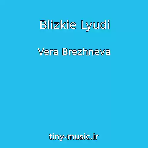 کاور آهنگ Blizkie Lyudi از Vera Brezhneva