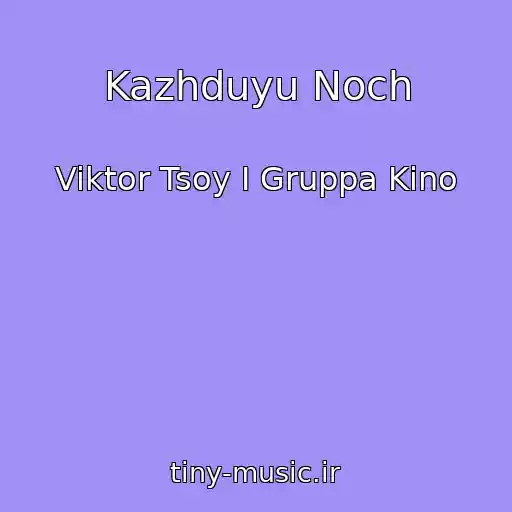 کاور آهنگ Kazhduyu Noch از Viktor Tsoy I Gruppa Kino