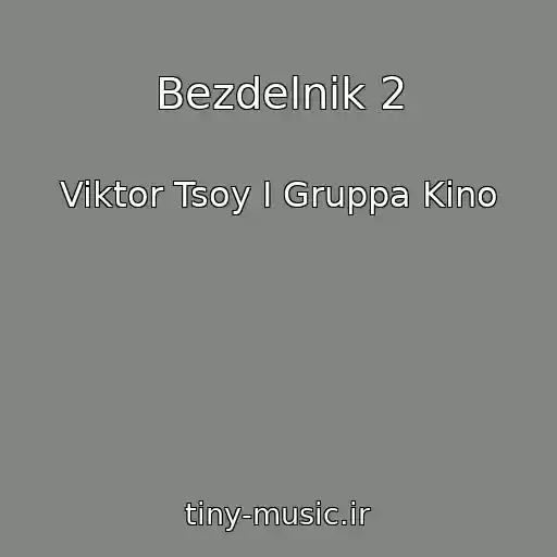 کاور آهنگ Bezdelnik 2 از Viktor Tsoy I Gruppa Kino