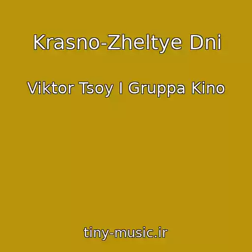 کاور آهنگ Krasno-Zheltye Dni از Viktor Tsoy I Gruppa Kino