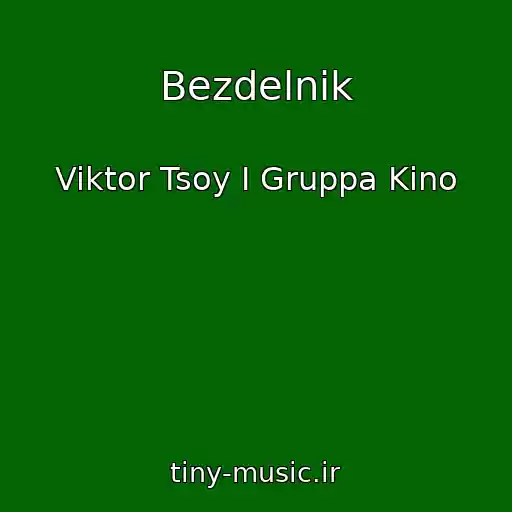 کاور آهنگ Bezdelnik از Viktor Tsoy I Gruppa Kino