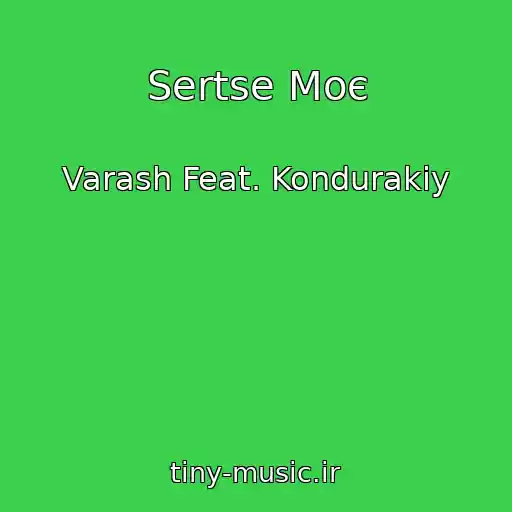 کاور آهنگ Sertse Moє از Varash Feat. Kondurakiy