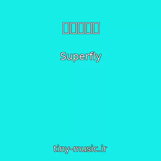 کاور آهنگ 愛をくらえ از Superfly