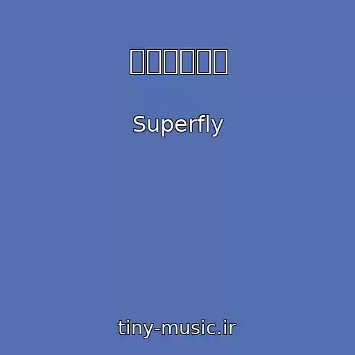 کاور آهنگ プリマドンナ از Superfly