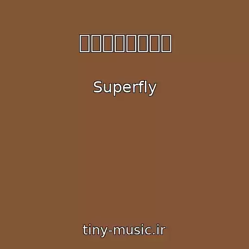 کاور آهنگ やさしい気持ちで از Superfly