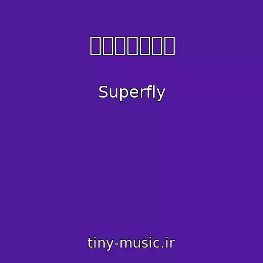 کاور آهنگ ハロー・ハロー از Superfly