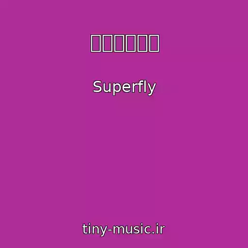کاور آهنگ 愛に抱かれて از Superfly