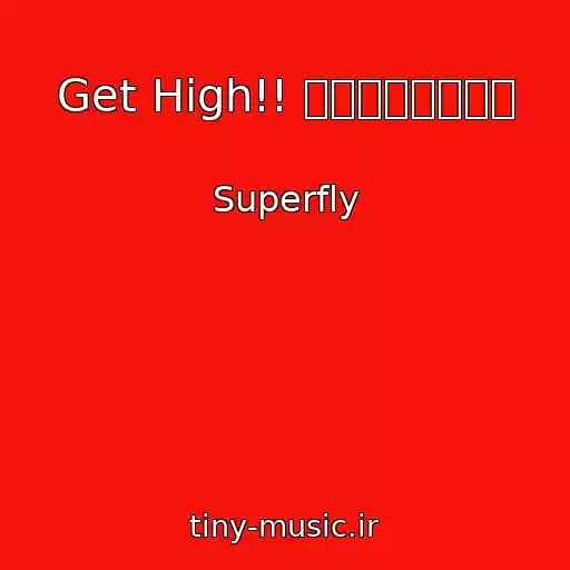 کاور آهنگ Get High!! ～アドレナリン～ از Superfly