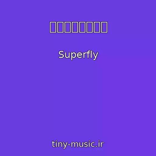 کاور آهنگ 恋する瞳は美しい از Superfly