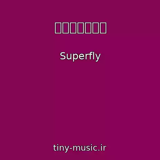 کاور آهنگ 輝く月のように از Superfly