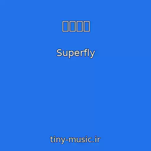 کاور آهنگ 愛と感謝 از Superfly