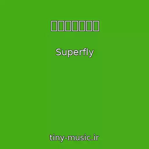 کاور آهنگ さすらいの旅人 از Superfly