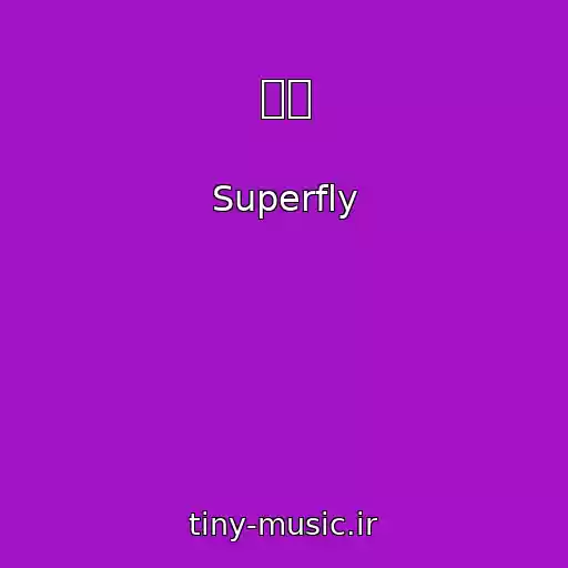 کاور آهنگ あぁ از Superfly