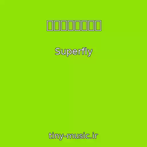 کاور آهنگ 愛をこめて花束を از Superfly