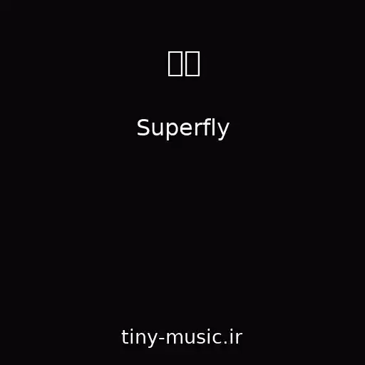 کاور آهنگ 誕生 از Superfly