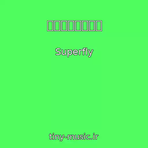 کاور آهنگ 終わりなきゲーム از Superfly