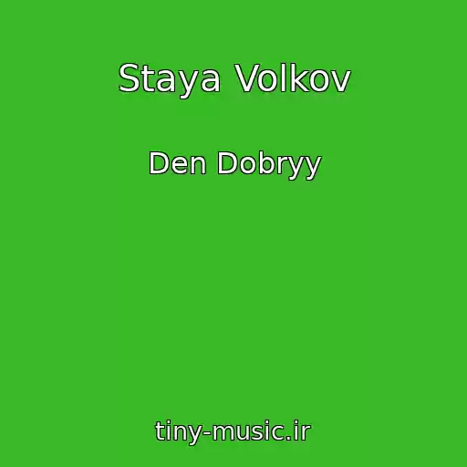 کاور آهنگ Staya Volkov از Den Dobryy