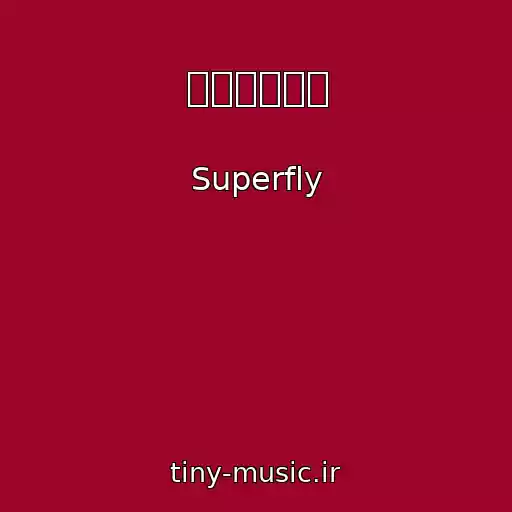 کاور آهنگ 春のまぼろし از Superfly