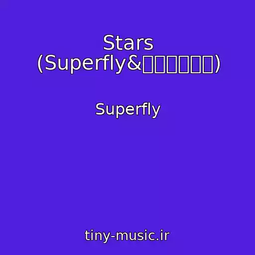 کاور آهنگ Stars (Superfly&トータス松本) از Superfly