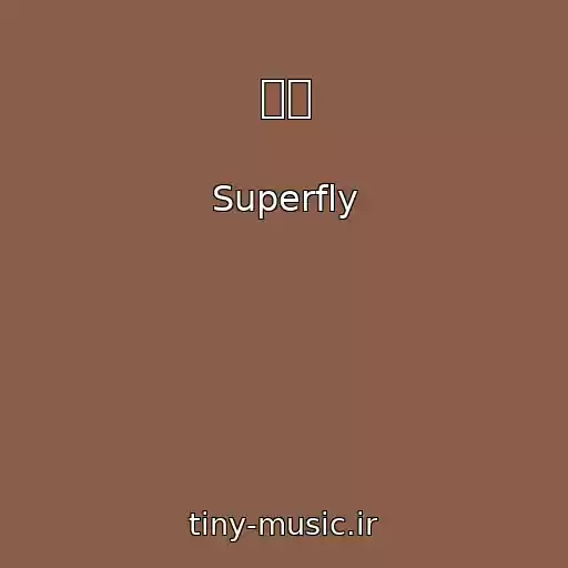 کاور آهنگ 終焉 از Superfly