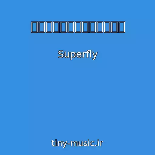 کاور آهنگ スタンディングオベーション از Superfly