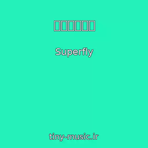 کاور آهنگ バンクーバー از Superfly