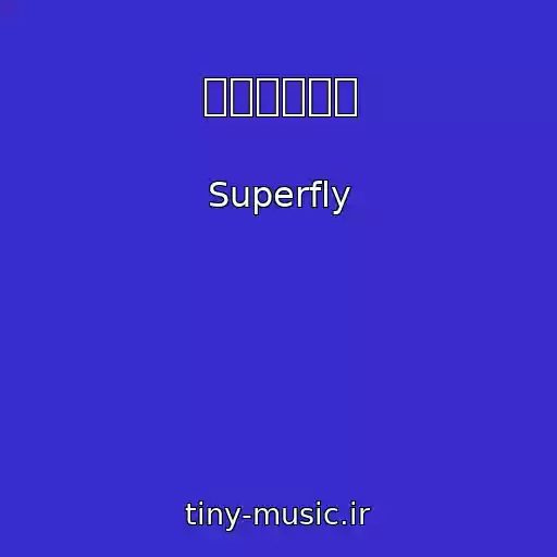کاور آهنگ マニフェスト از Superfly