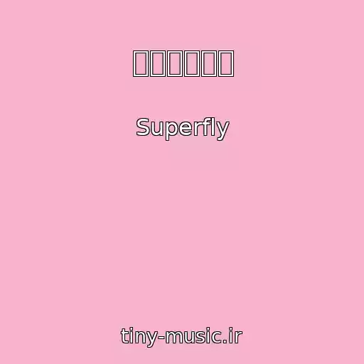 کاور آهنگ 嘘とロマンス از Superfly
