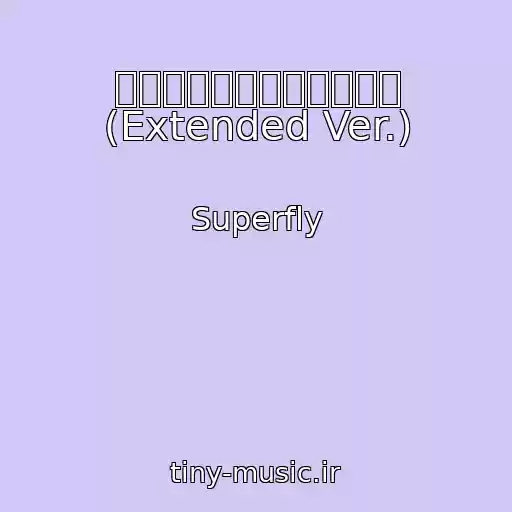 کاور آهنگ タマシイレボリューション (Extended Ver.) از Superfly