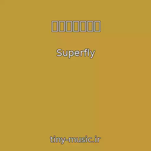 کاور آهنگ 孤独のハイエナ از Superfly