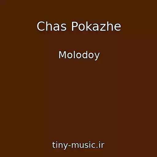 کاور آهنگ Chas Pokazhe از Molodoy
