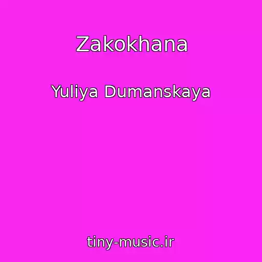 کاور آهنگ Zakokhana از Yuliya Dumanskaya