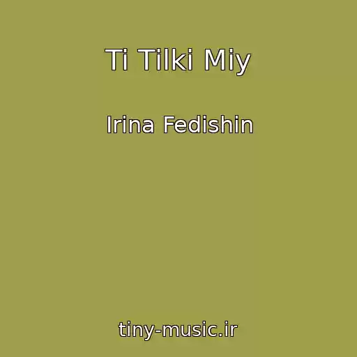کاور آهنگ Ti Tіlki Mіy از Іrina Fedishin