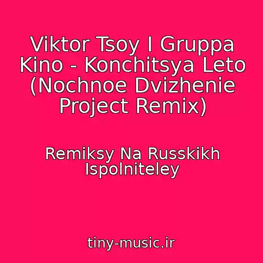 کاور آهنگ Viktor Tsoy I Gruppa Kino - Konchitsya Leto (Nochnoe Dvizhenie Project Remix) از Remiksy Na Russkikh Ispolniteley