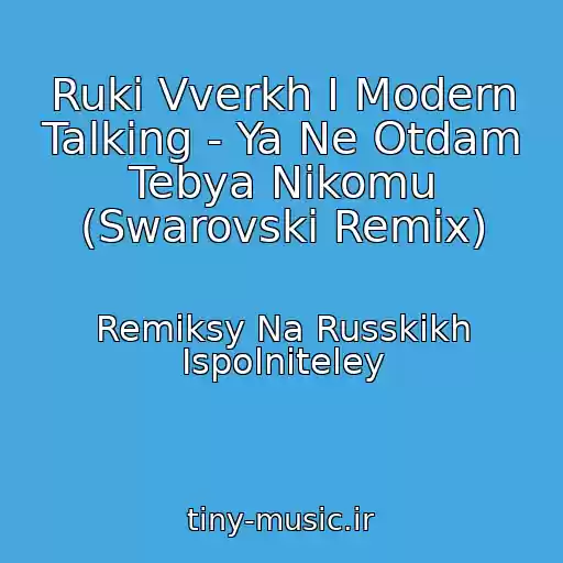 کاور آهنگ Ruki Vverkh I Modern Talking - Ya Ne Otdam Tebya Nikomu (Swarovski Remix) از Remiksy Na Russkikh Ispolniteley