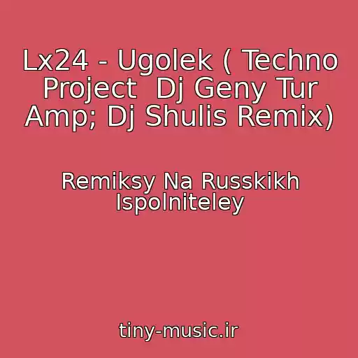 کاور آهنگ Lx24 - Ugolek ( Techno Project  Dj Geny Tur Amp; Dj Shulis Remix) از Remiksy Na Russkikh Ispolniteley