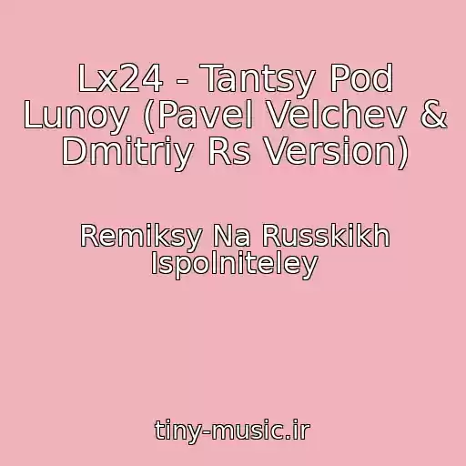 کاور آهنگ Lx24 - Tantsy Pod Lunoy (Pavel Velchev & Dmitriy Rs Version) از Remiksy Na Russkikh Ispolniteley