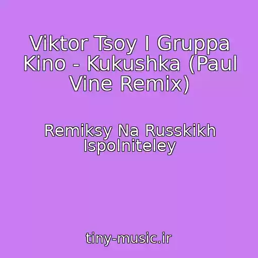 کاور آهنگ Viktor Tsoy I Gruppa Kino - Kukushka (Paul Vine Remix) از Remiksy Na Russkikh Ispolniteley