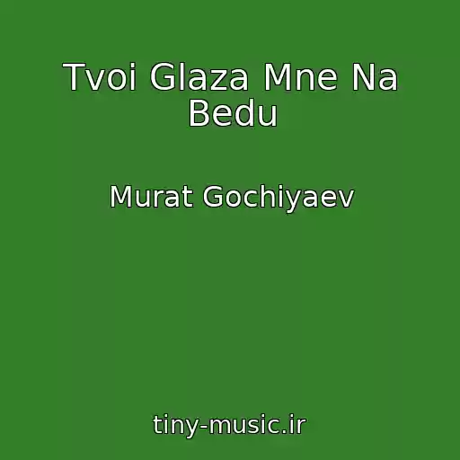کاور آهنگ Tvoi Glaza Mne Na Bedu از Murat Gochiyaev