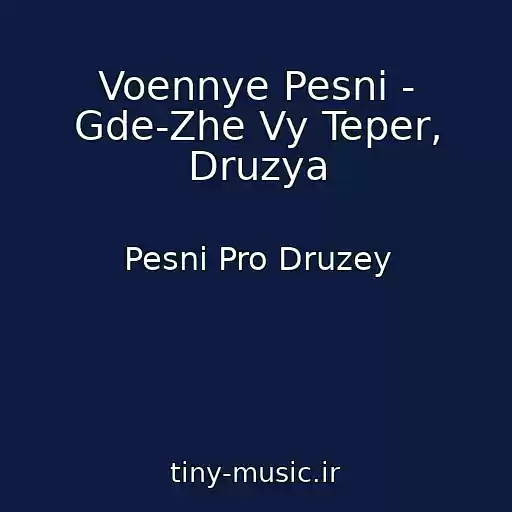 کاور آهنگ Voennye Pesni - Gde-Zhe Vy Teper, Druzya از Pesni Pro Druzey
