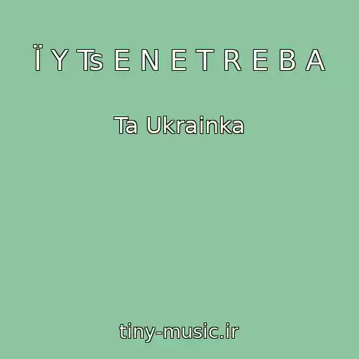کاور آهنگ Ї Y Ts E N E T R E B A از Ta Ukrainka